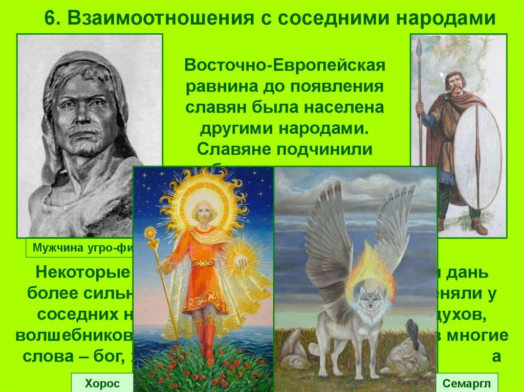 6. Взаимоотношения с соседними народами