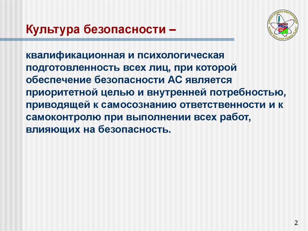 Культура безопасности – квалификационная и психологическая подготовленность всех лиц, при которой обеспечение безопасности АС