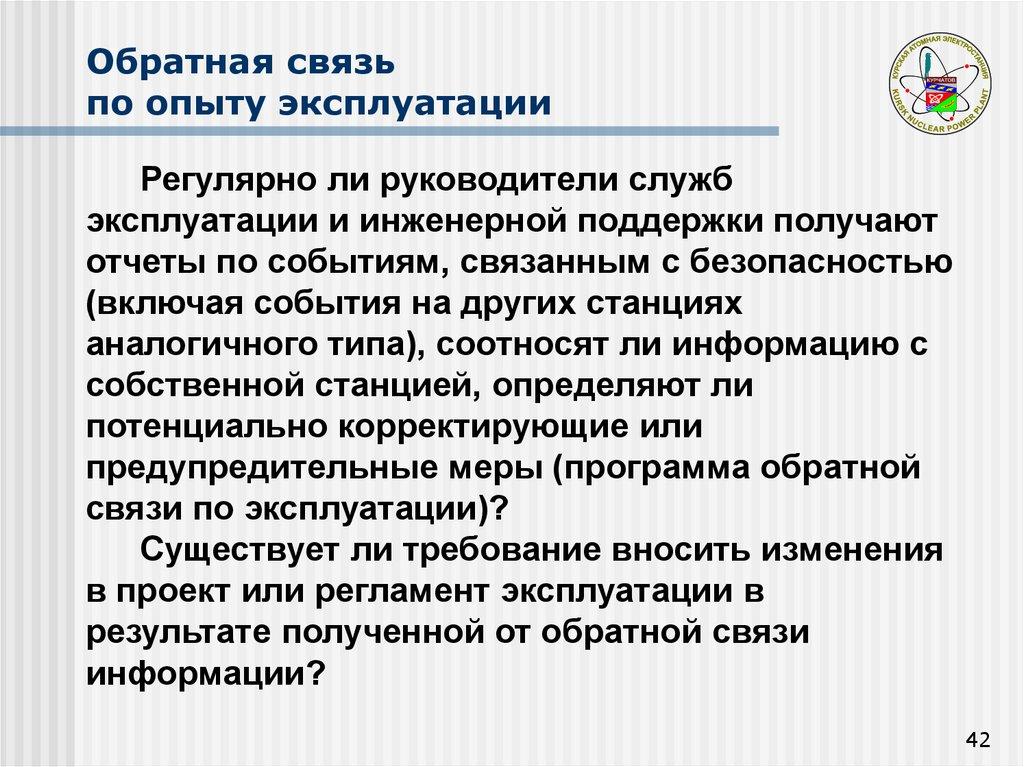 Обратная связь по опыту эксплуатации