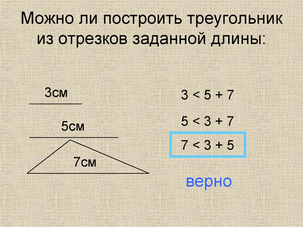 Можно ли построить треугольник из отрезков заданной длины: