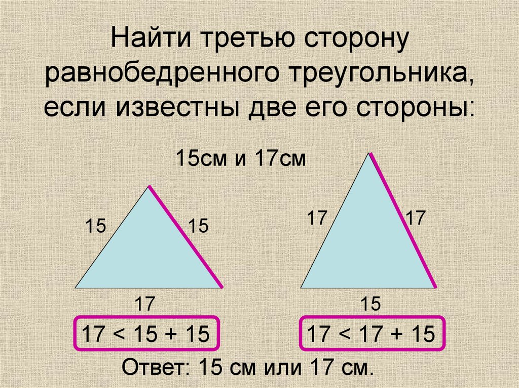 Найти третью сторону равнобедренного треугольника, если известны две его стороны: