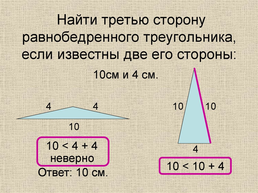 Найти третью сторону равнобедренного треугольника, если известны две его стороны: