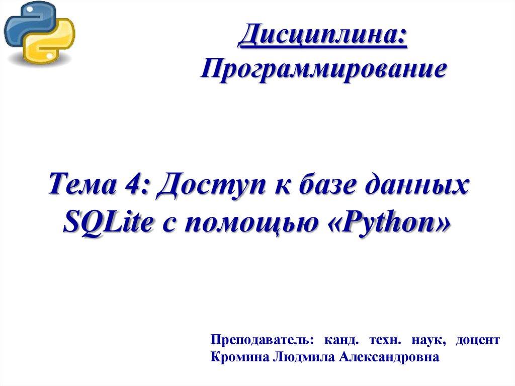 Тема 4: Доступ к базе данных SQLite с помощью «Python»