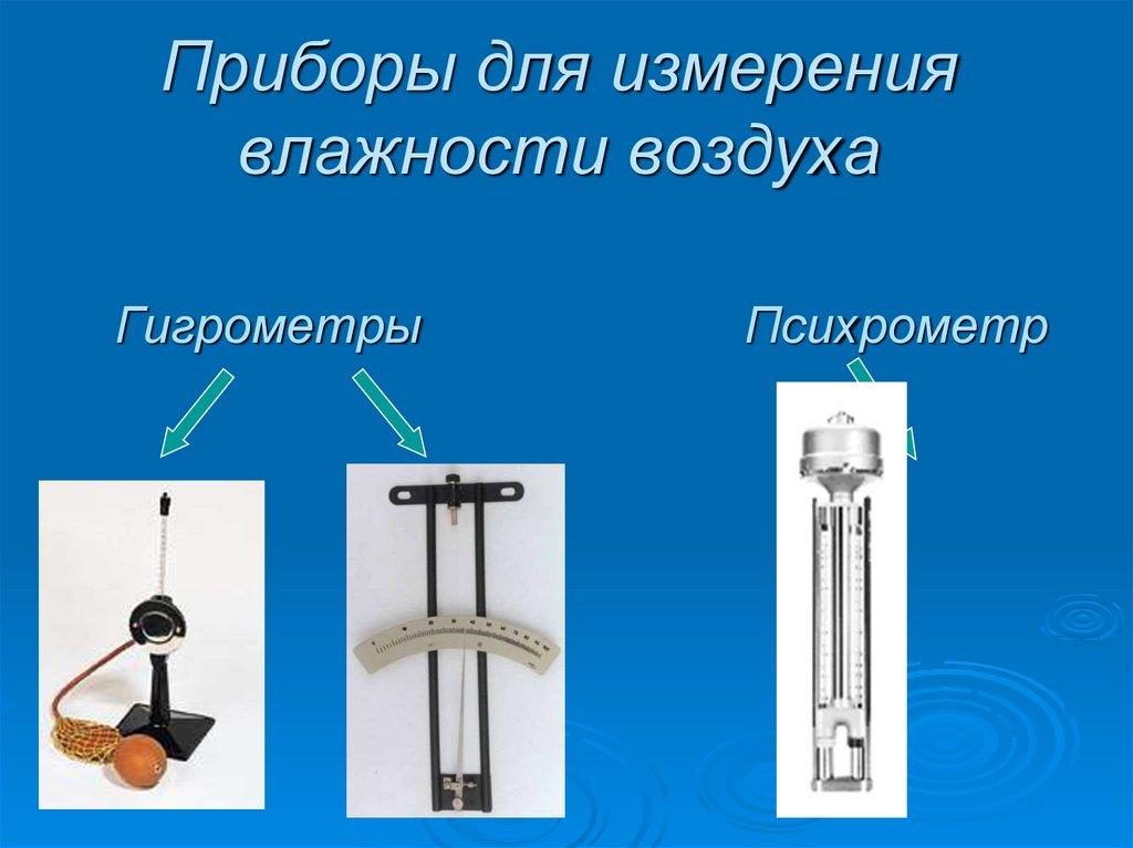 Приборы для измерения влажности воздуха