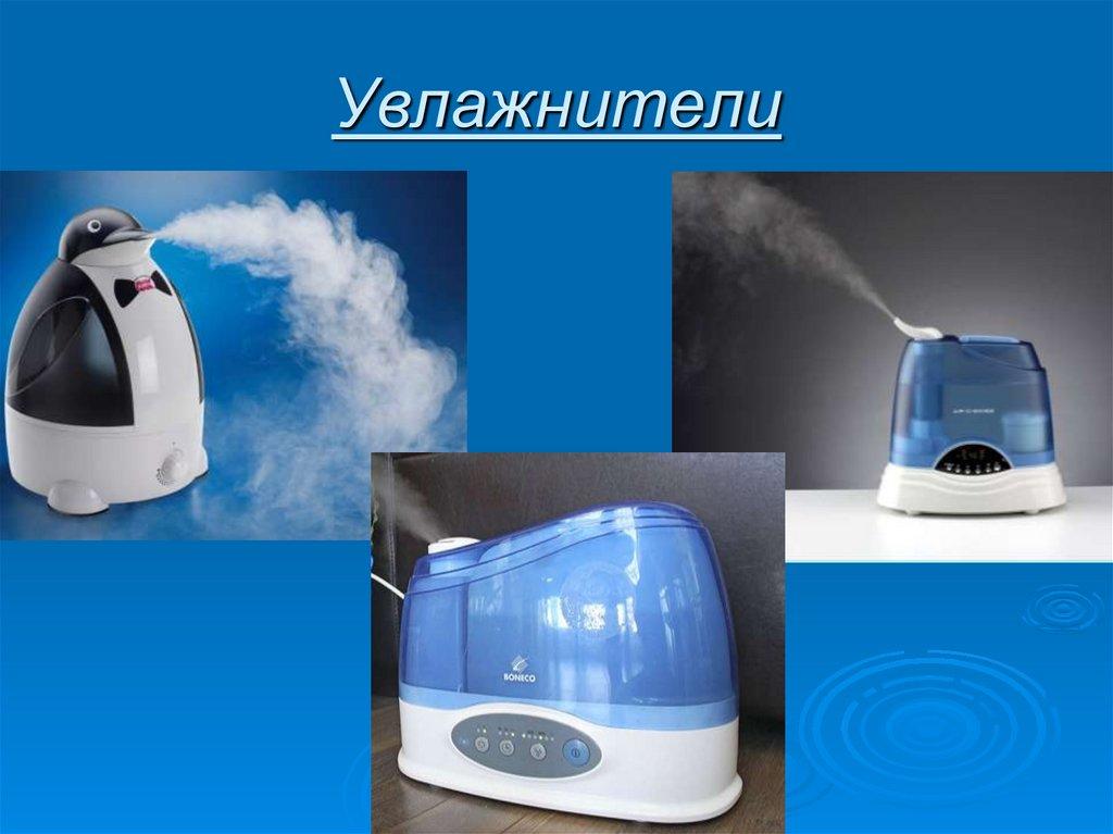 Для нормализации влажности воздуха используются два вида устройств: