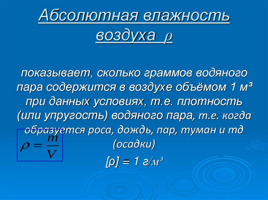 Абсолютная влажность воздуха ρ