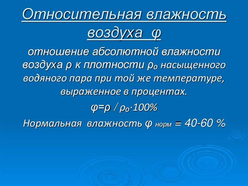 Относительная влажность воздуха φ