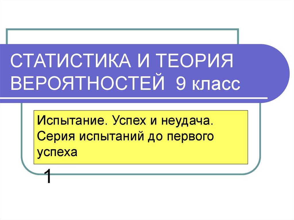 СТАТИСТИКА И ТЕОРИЯ ВЕРОЯТНОСТЕЙ 9 класс