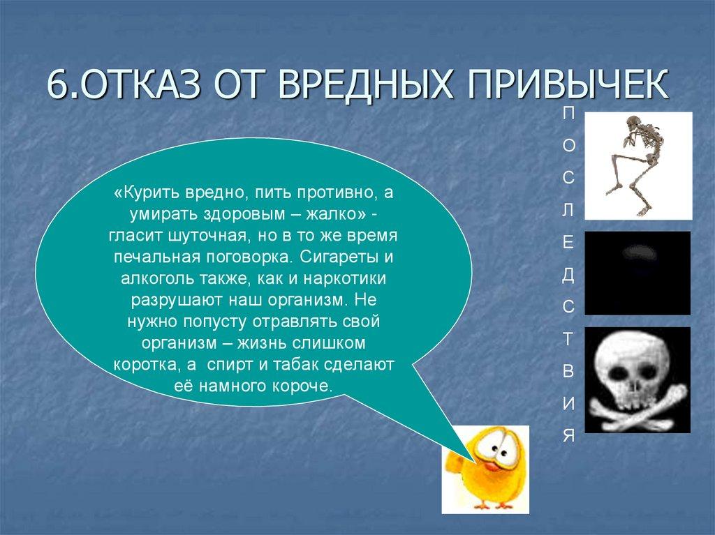 6.ОТКАЗ ОТ ВРЕДНЫХ ПРИВЫЧЕК