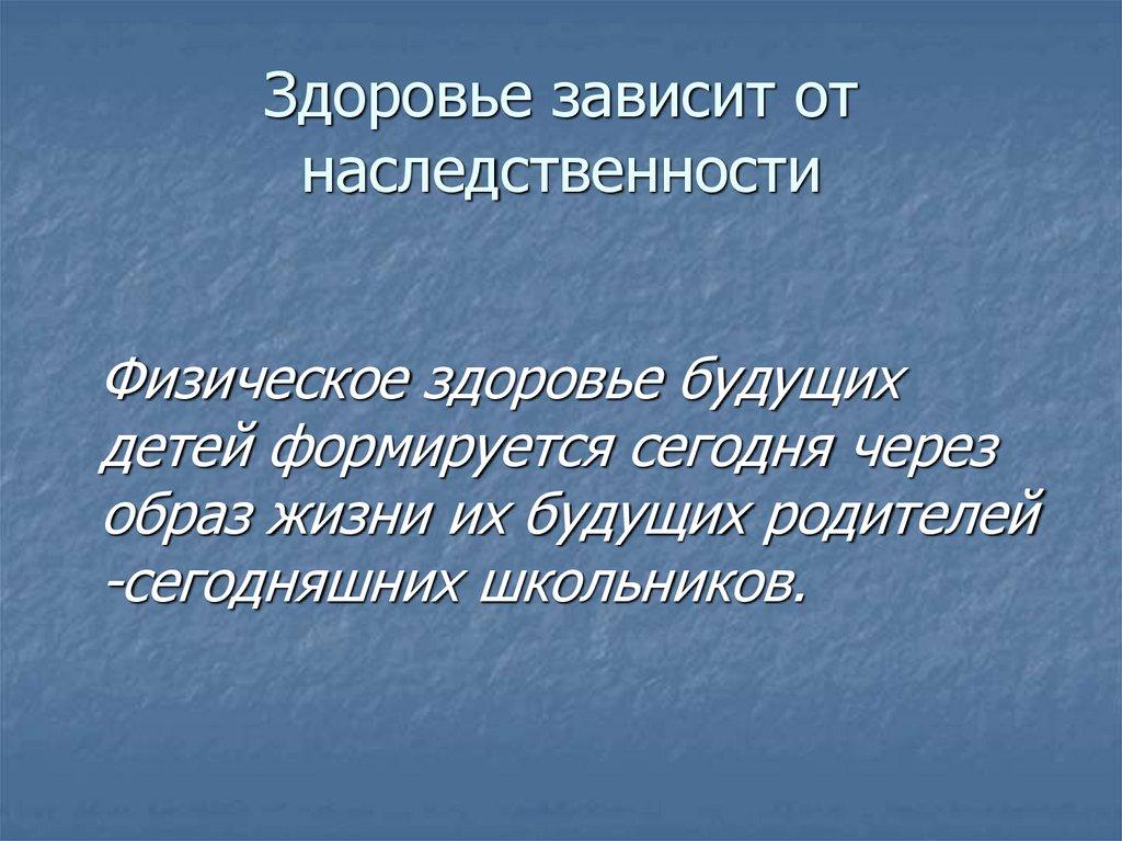 Здоровье зависит от наследственности