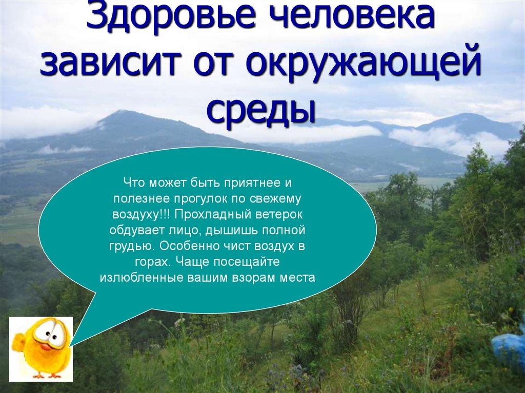 Здоровье человека зависит от окружающей среды