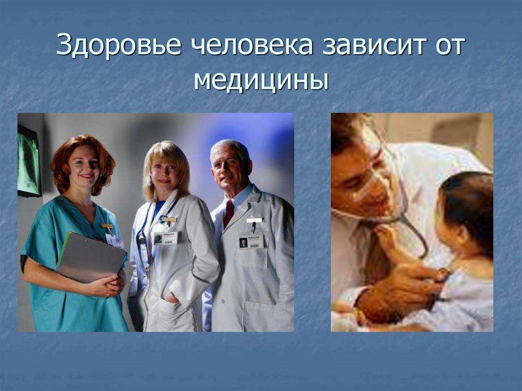 Здоровье человека зависит от медицины