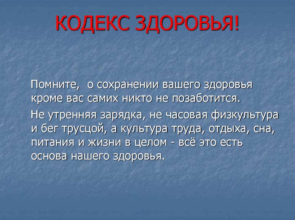 КОДЕКС ЗДОРОВЬЯ!