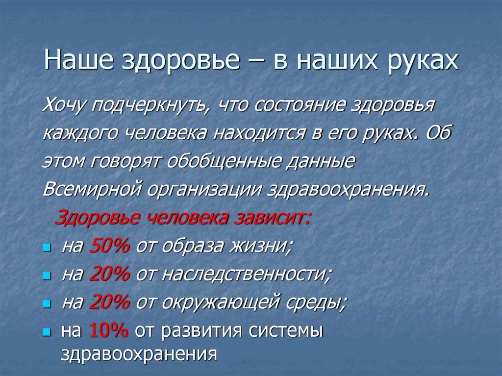 Наше здоровье – в наших руках