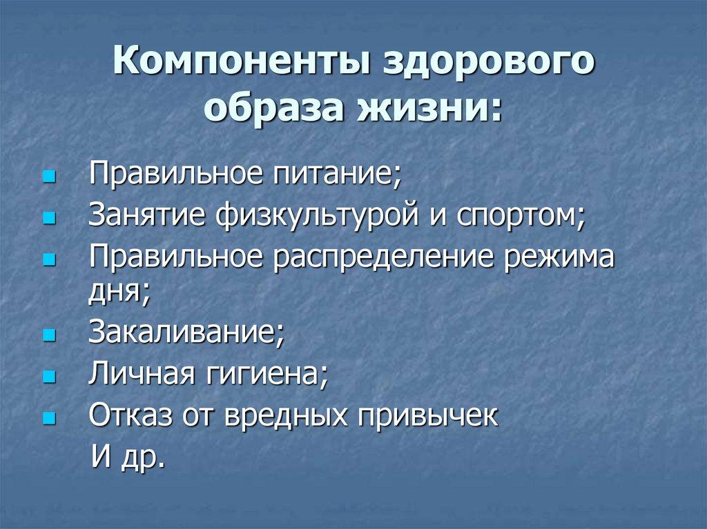 Компоненты здорового образа жизни: