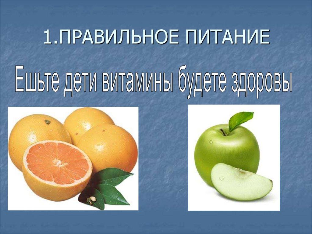 1.ПРАВИЛЬНОЕ ПИТАНИЕ