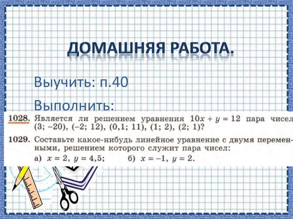 Домашняя работа.