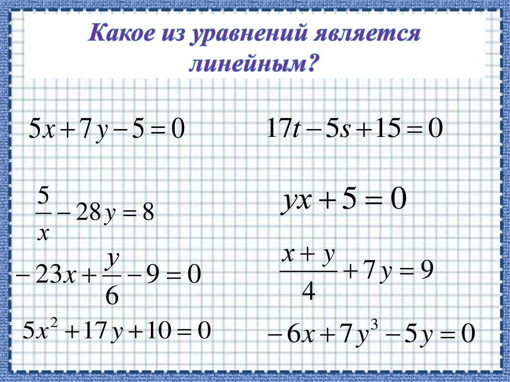 Какое из уравнений является линейным?