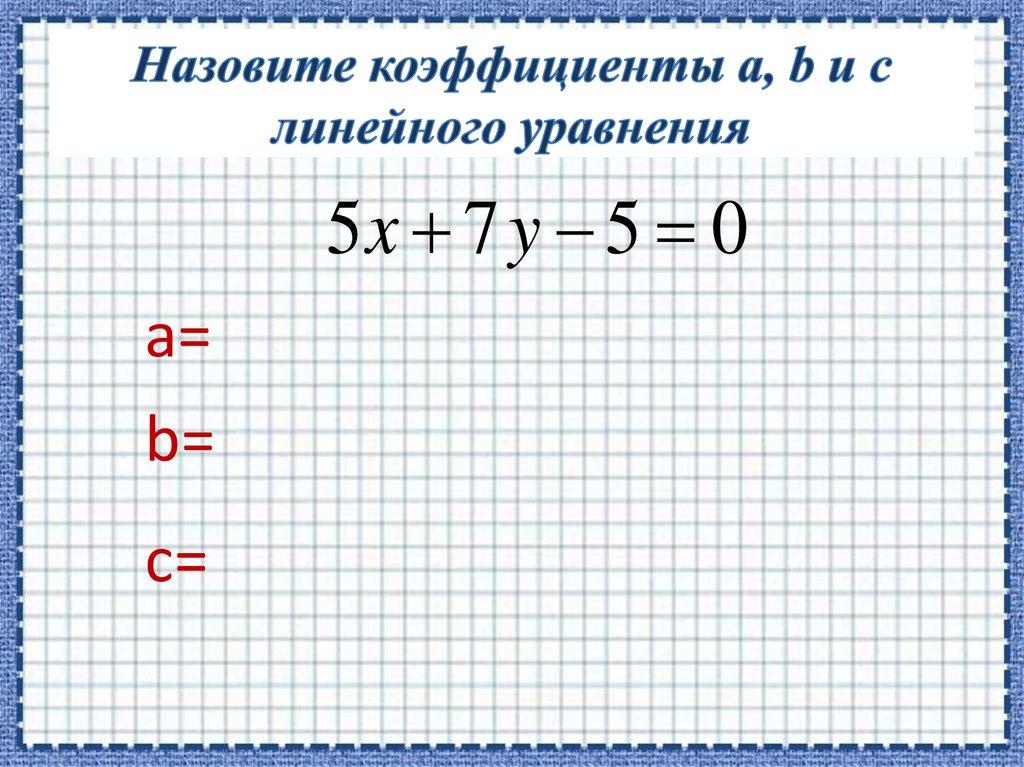 Назовите коэффициенты a, b и c линейного уравнения