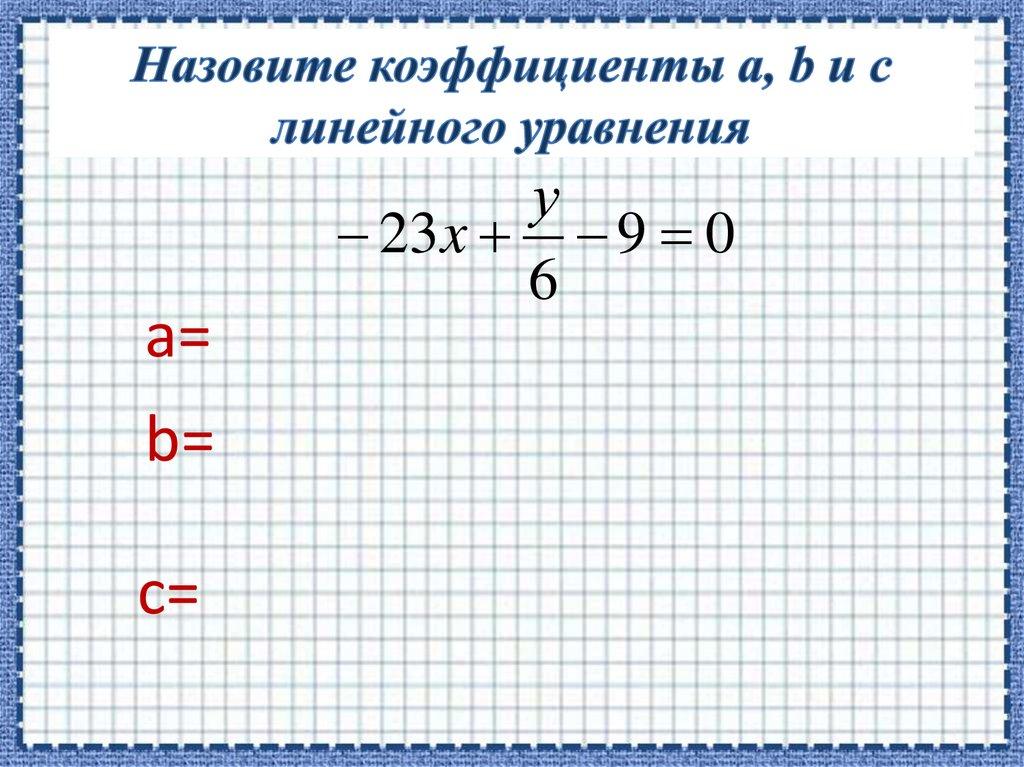 Назовите коэффициенты a, b и c линейного уравнения