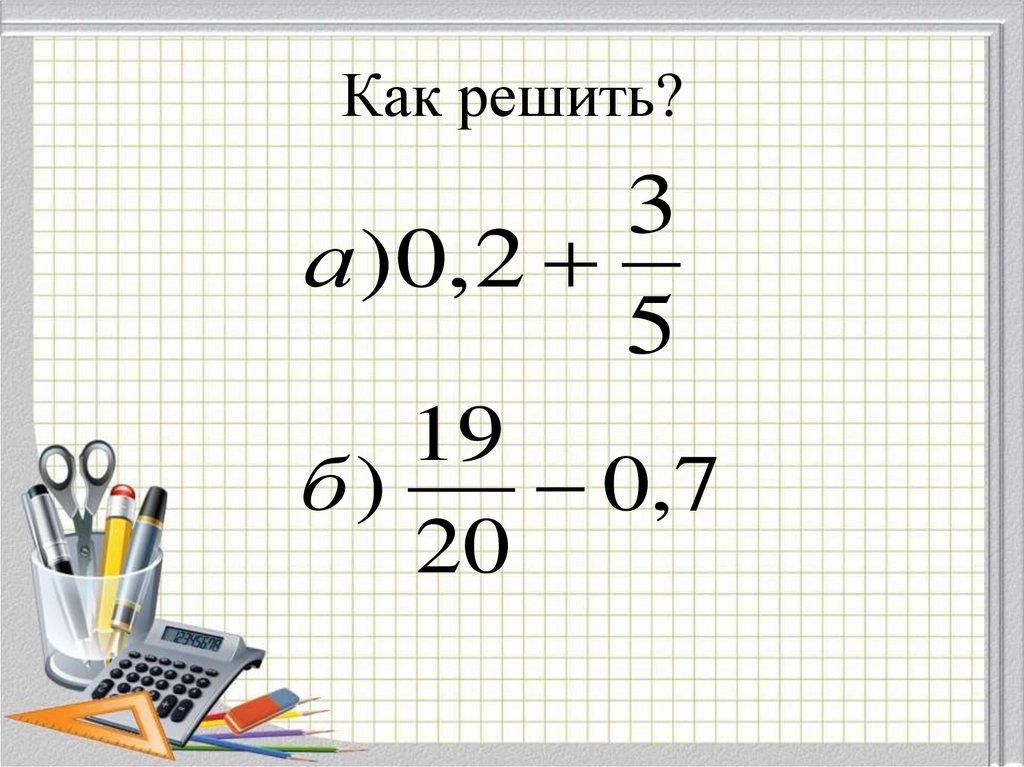 Как решить?