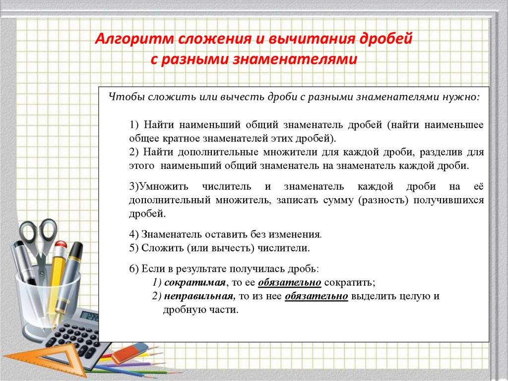 Алгоритм сложения и вычитания дробей с разными знаменателями