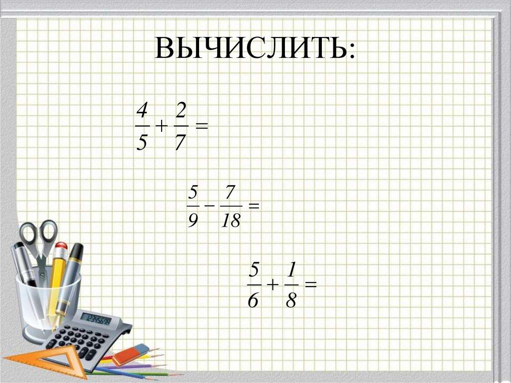 ВЫЧИСЛИТЬ: