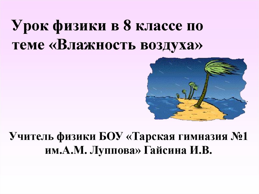 Урок физики в 8 классе по теме «Влажность воздуха»