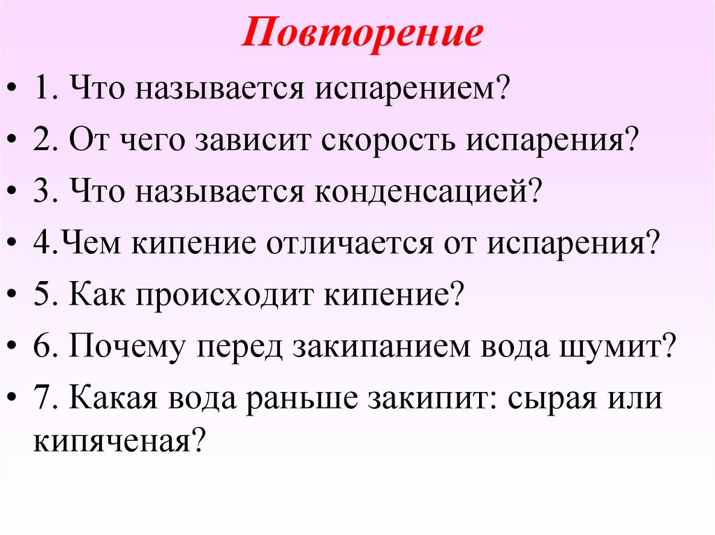 Повторение