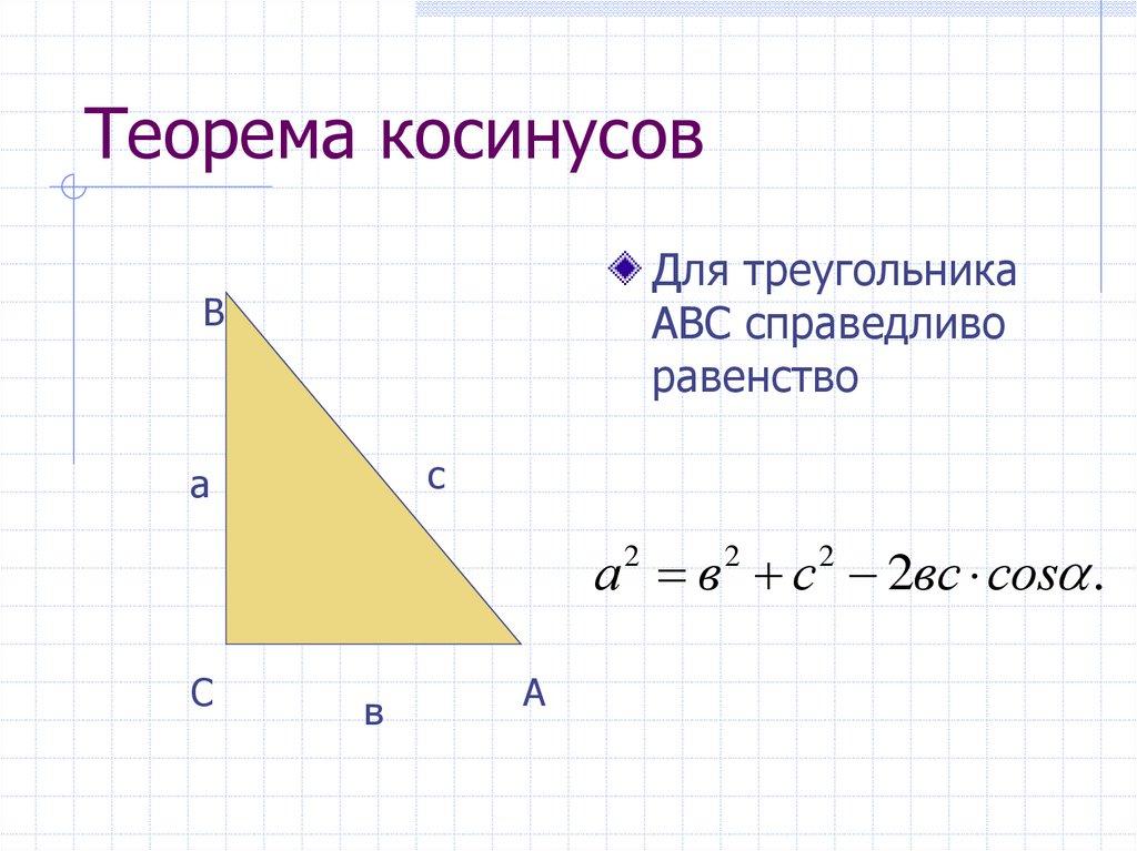 Теорема косинусов