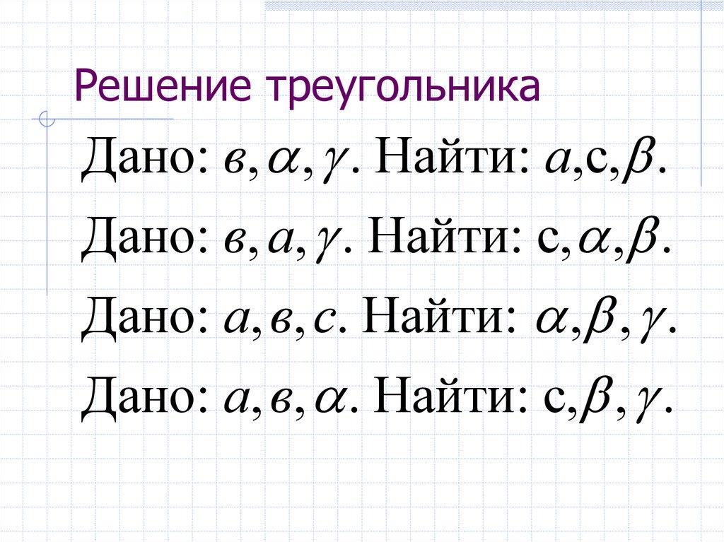 Решение треугольника
