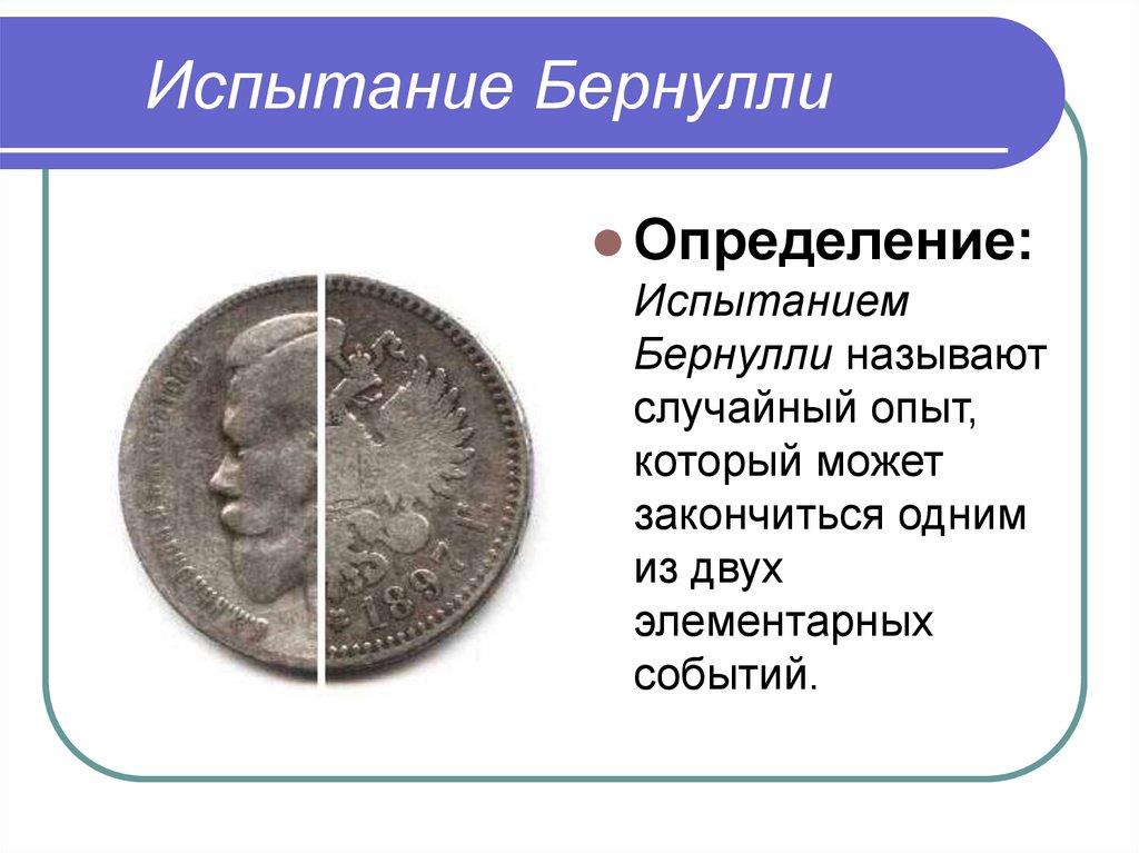 Испытание Бернулли