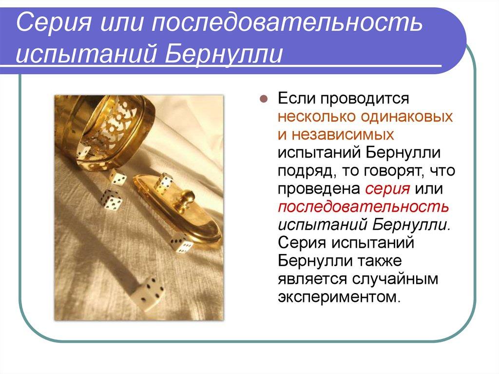 Серия или последовательность испытаний Бернулли