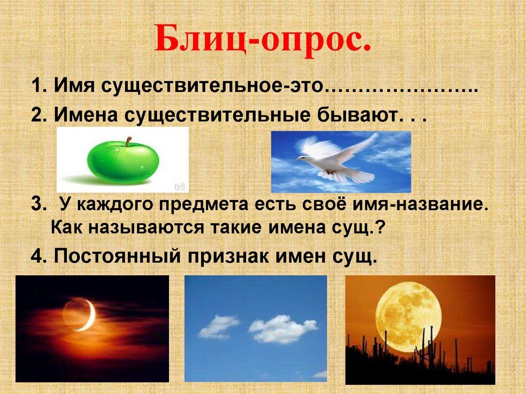 Блиц-опрос.