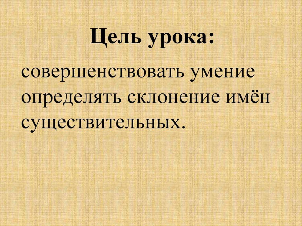 Цель урока: