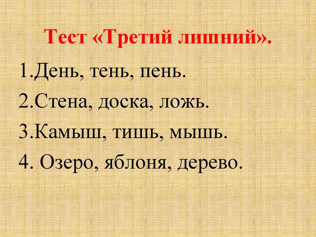 Тест «Третий лишний».