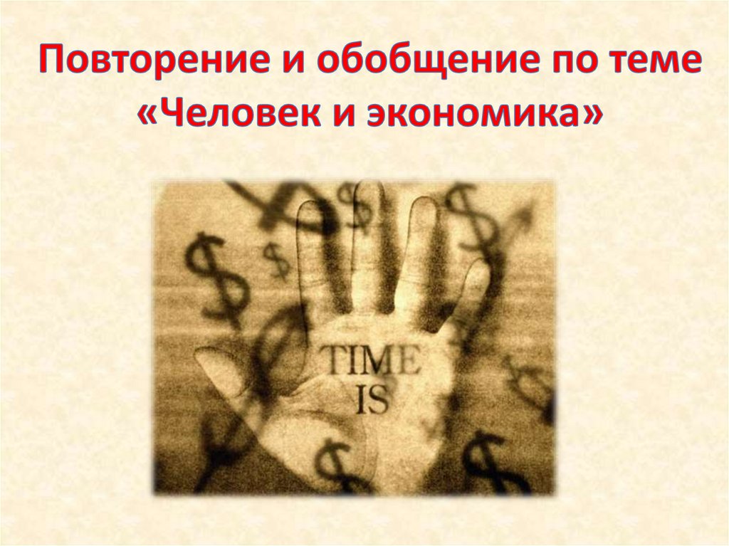 Повторение и обобщение по теме «Человек и экономика»