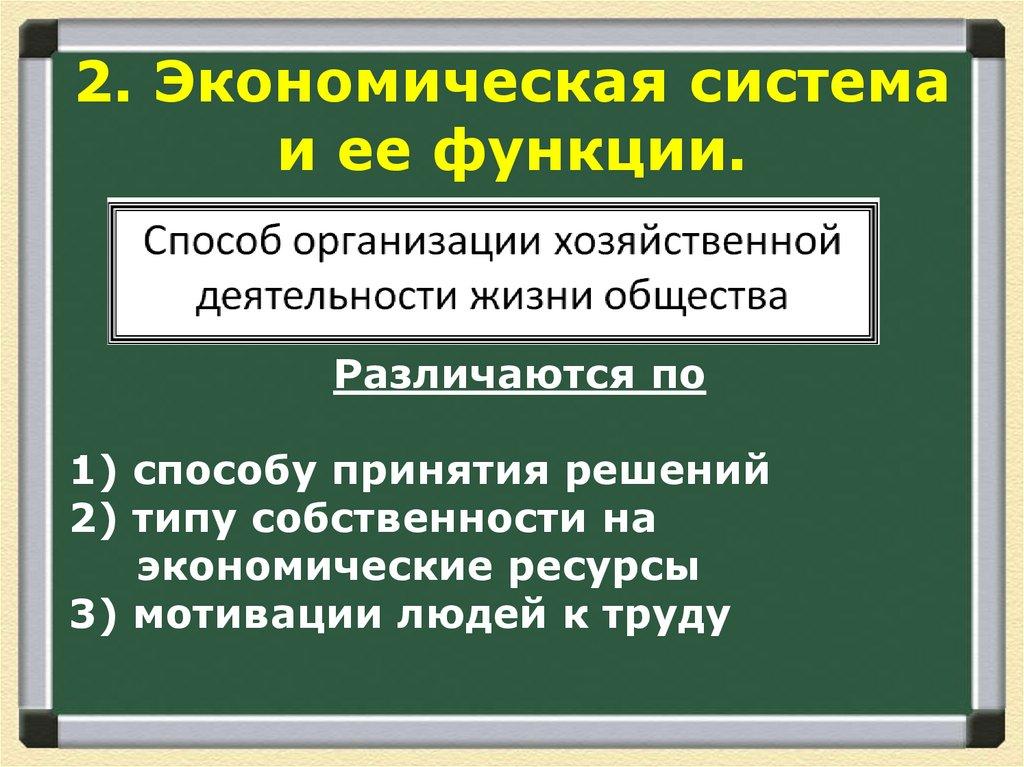 2. Экономическая система и ее функции.