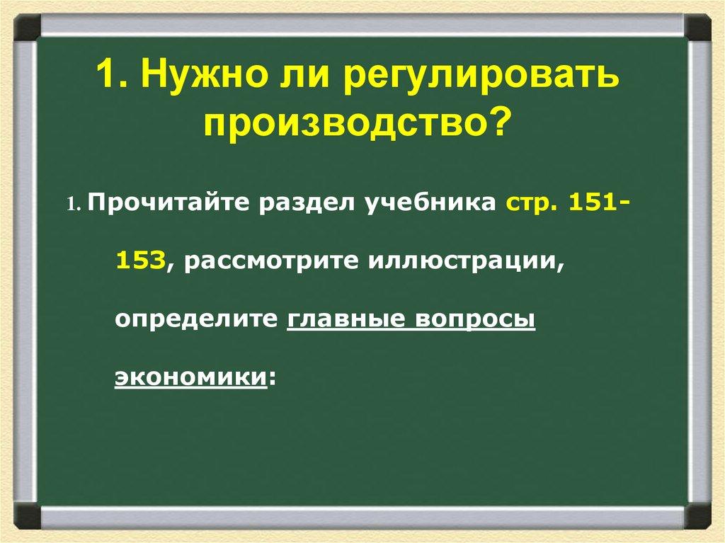 1. Нужно ли регулировать производство?