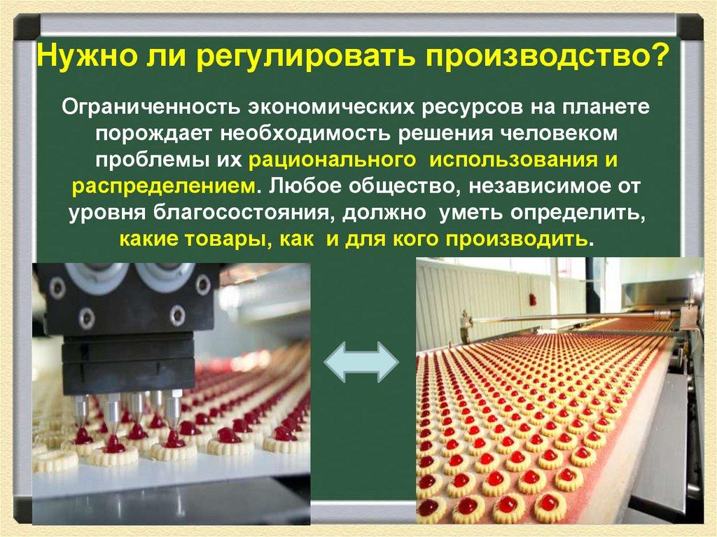 Нужно ли регулировать производство?