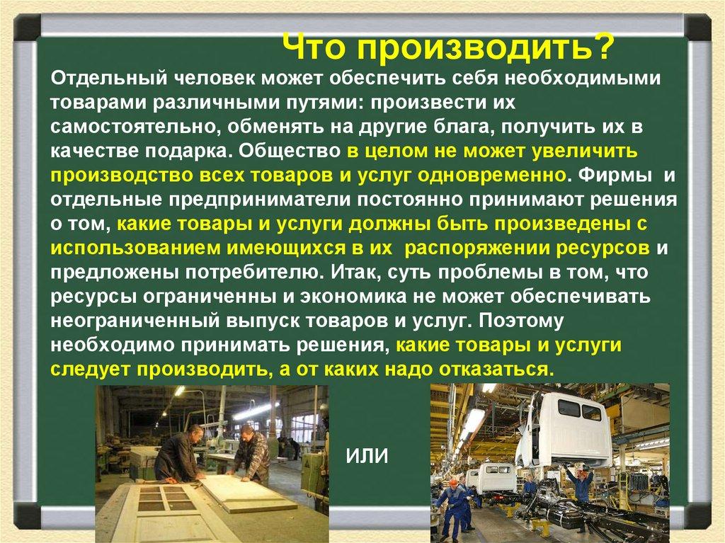 Что производить?