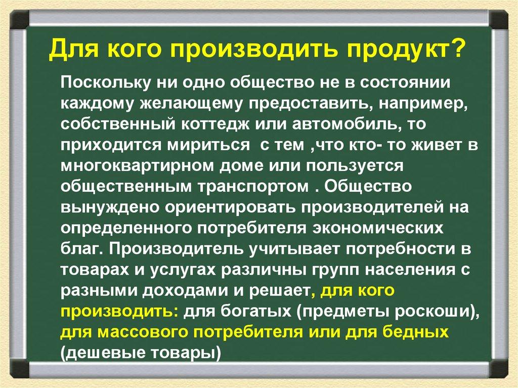 Для кого производить продукт?