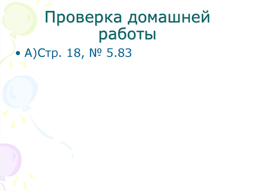 Проверка домашней работы