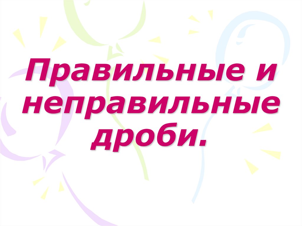 Правильные и неправильные дроби.