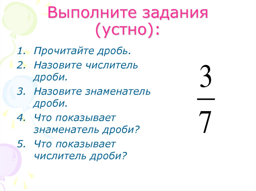 Выполните задания (устно):