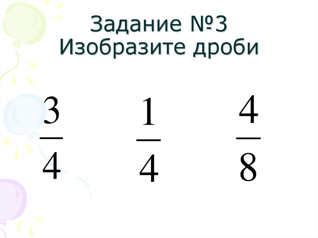 Задание №3 Изобразите дроби