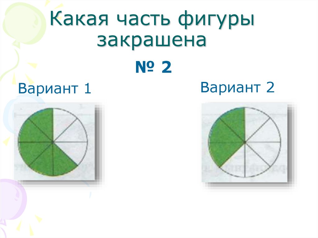Какая часть фигуры закрашена