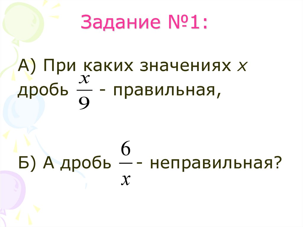 Задание №1: