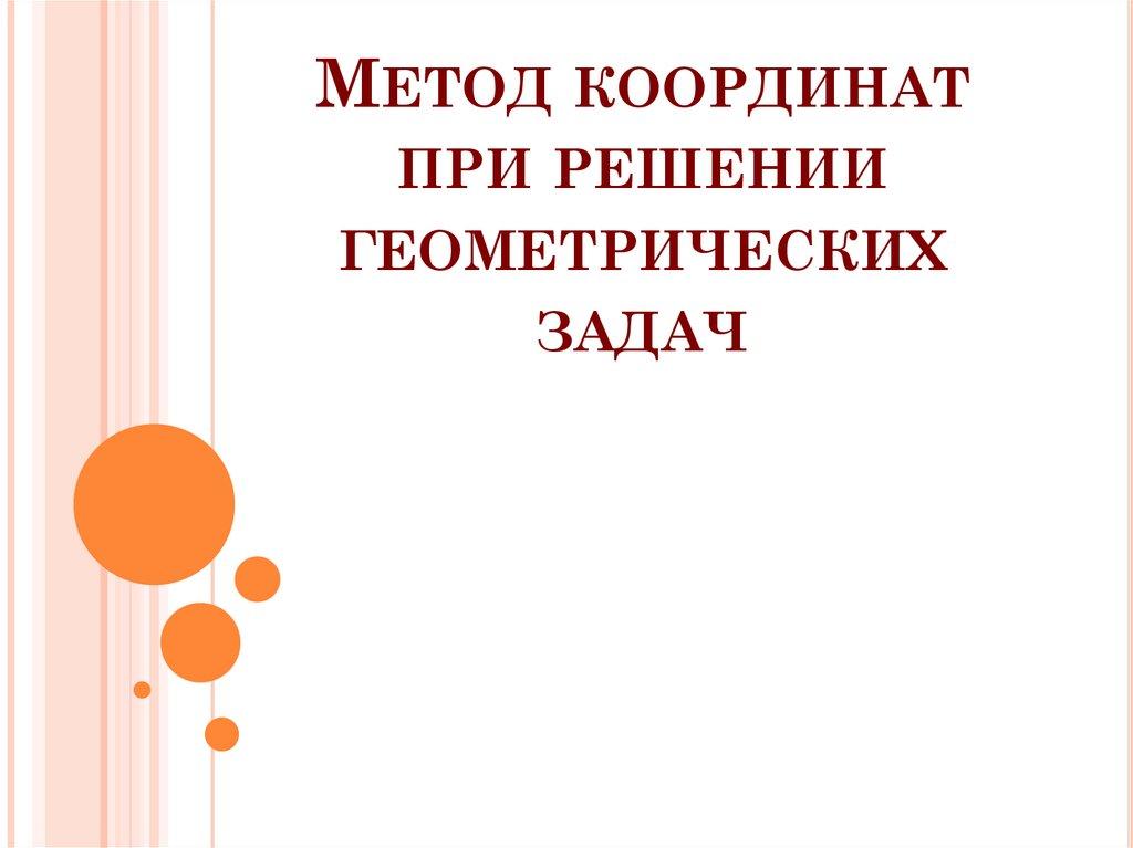 Метод координат при решении геометрических задач