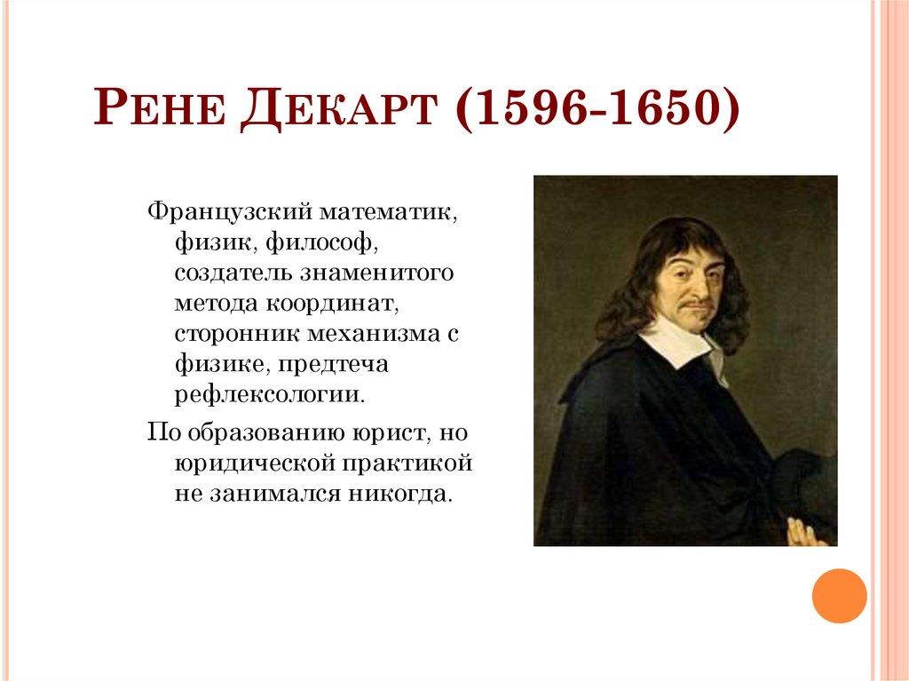 Рене Декарт (1596-1650)